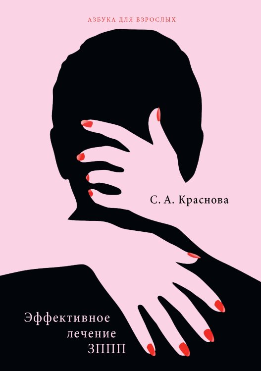 Обложка книги «Эффективное лечение ЗППП» — С.А. Краснова, ISBN 9785521755486