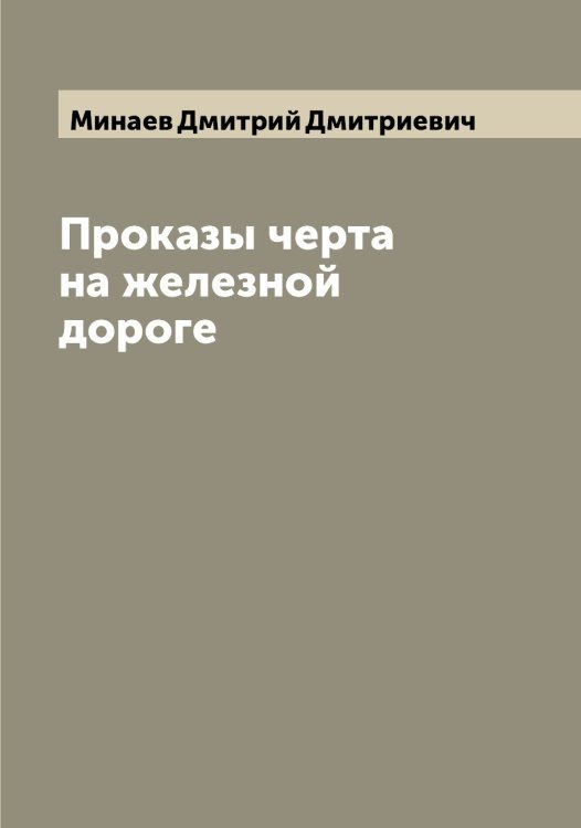 Обложка книги «Проказы черта на железной дороге» — Минаев Дмитрий Дмитриевич, ISBN 9785519966399