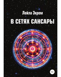 В сетях Сансары
