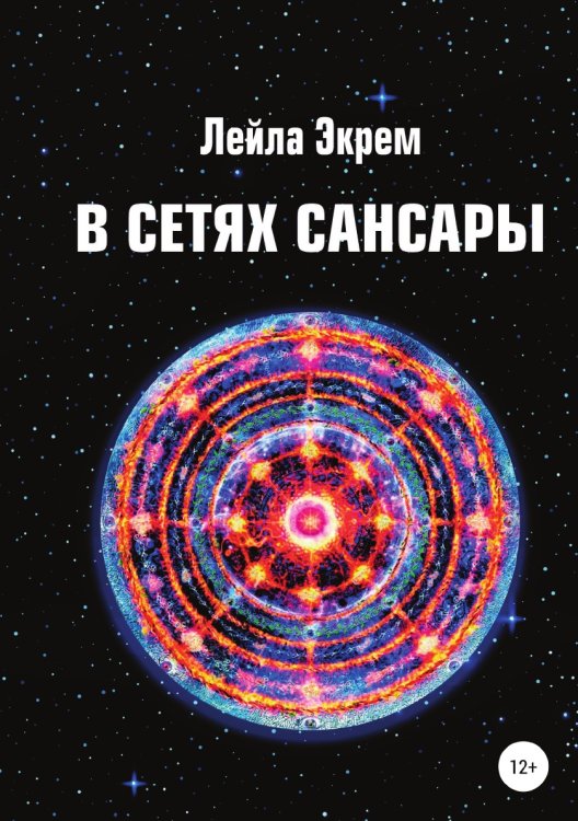 Обложка книги «В сетях Сансары» — Лейла Мирзоева, ISBN 9785532963856