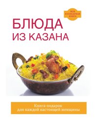 Блюда из казана