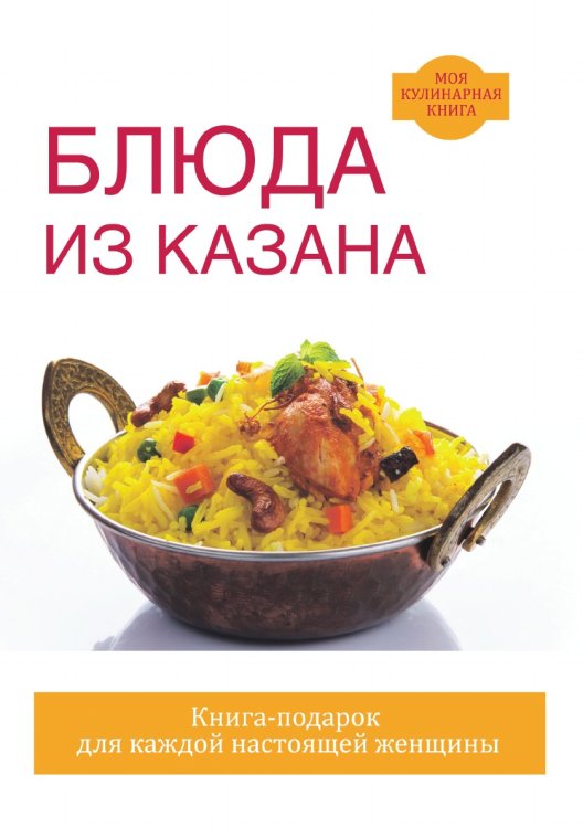Блюда из казана