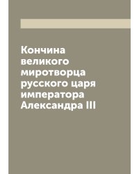 Кончина великого миротворца русского царя императора Александра III