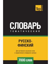 Русско-финский тематический словарь  7000 слов