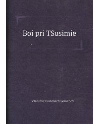 Boi pri TSusimie