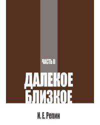 Далекое близкое. Часть 2