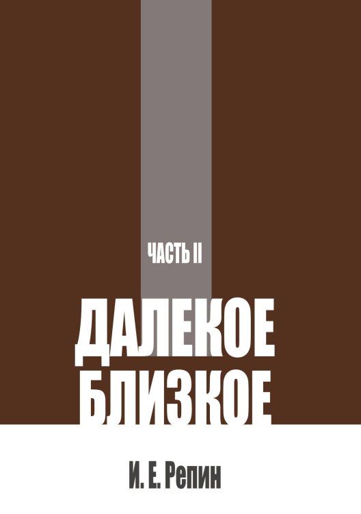 Обложка книги «Далекое близкое. Часть 2» — Репин И.Е., ISBN 9785524022509
