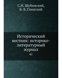 Исторический вестник: историко-литературный журнал