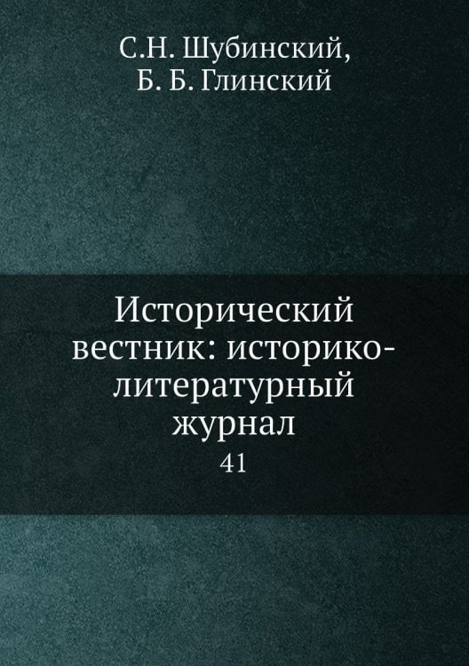 Исторический вестник: историко-литературный журнал
