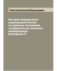 История финансовых учреждений России со времени основания государства до кончины императрицы Екатерины II