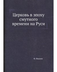 Церковь в эпоху смутного времени на Руси