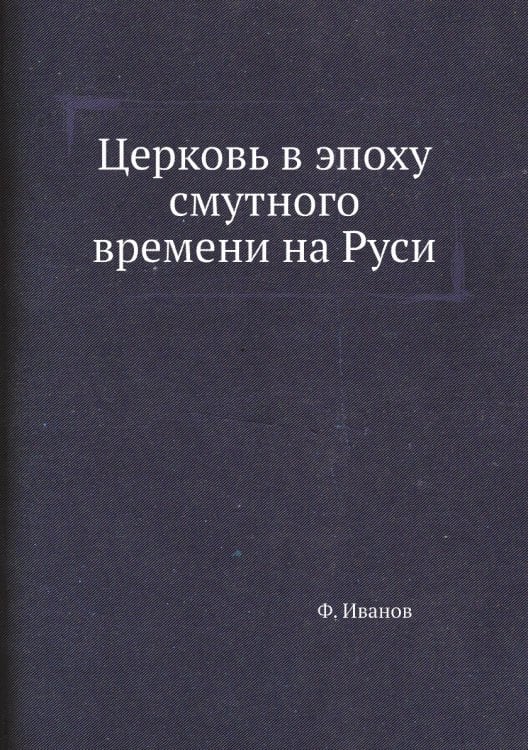 Церковь в эпоху смутного времени на Руси