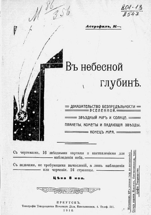 Обложка книги «В небесной глубине» — К. Астрофил; Цветков Константин Николаевич, ISBN 9785521971275