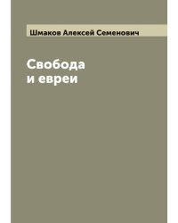 Свобода и евреи