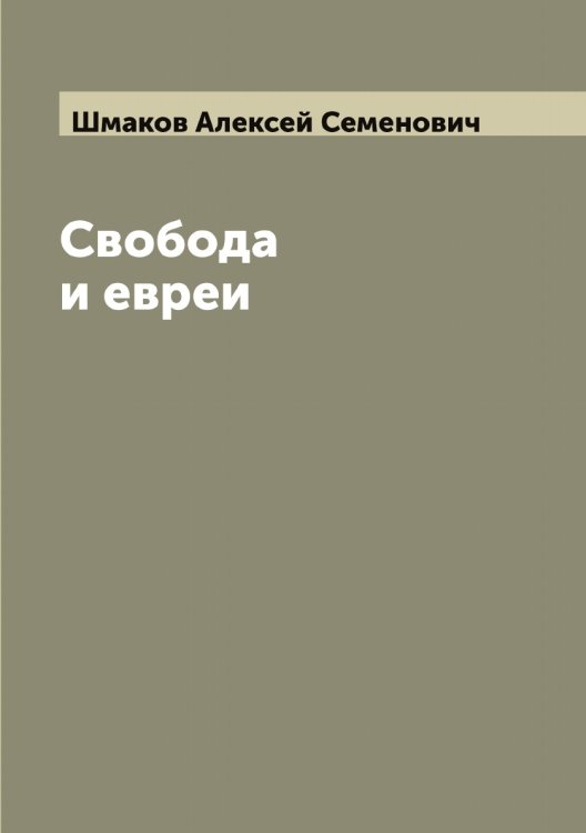 Обложка книги «Свобода и евреи» — Шмаков Алексей Семенович, ISBN 9785521313488
