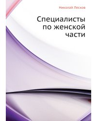 Специалисты по женской части