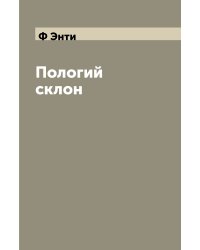 Пологий склон