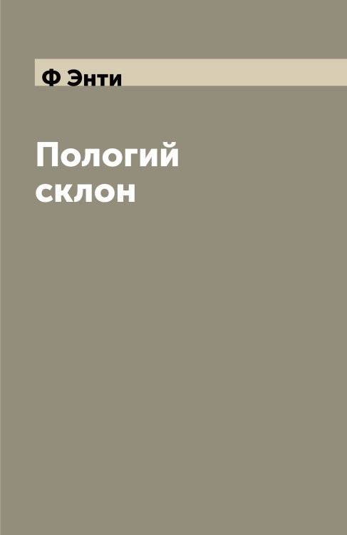 Пологий склон