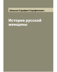 История русской женщины