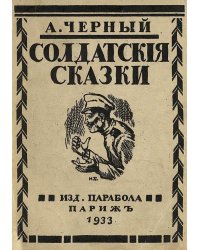 Солдатские сказки