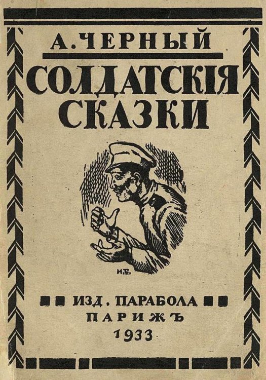 Обложка книги «Солдатские сказки» — Саша Чёрный, ISBN 9785521969197