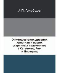 О путешествиях древних христиан и наших старинных паломников в Св. землю, Рим и Царьград