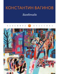 Книга Бамбочада