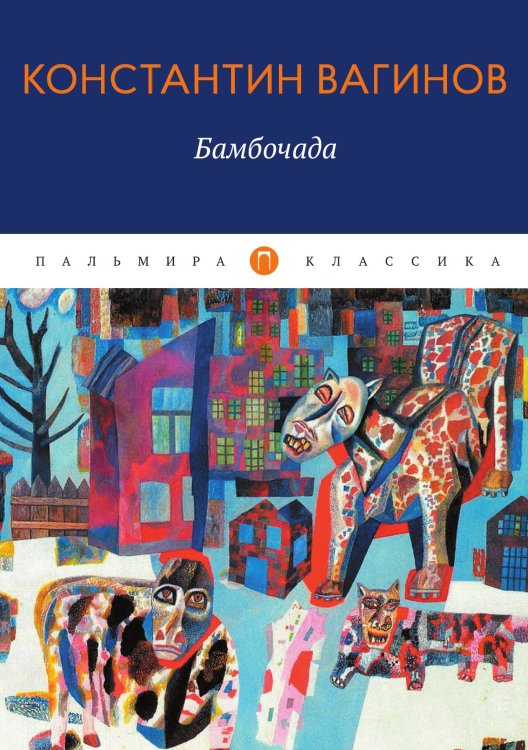 Обложка книги «Книга Бамбочада» — Константин Вагинов, ISBN 9785517073792