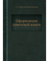 Оформление советской книги