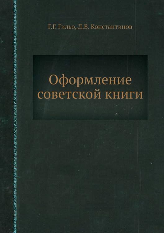 Оформление советской книги