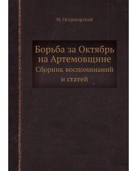 Борьба за Октябрь на Артемовщине