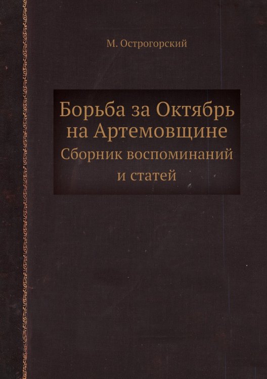 Борьба за Октябрь на Артемовщине