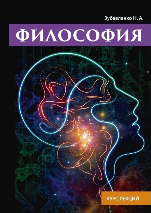 Обложка книги «Философия» — Н.А. Зубавленко, ISBN 9785521753659