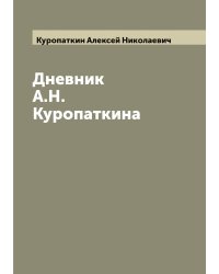 Дневник А.Н. Куропаткина