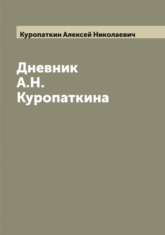 Обложка книги «Дневник А.Н. Куропаткина» — Куропаткин Алексей Николаевич, ISBN 9785519919517