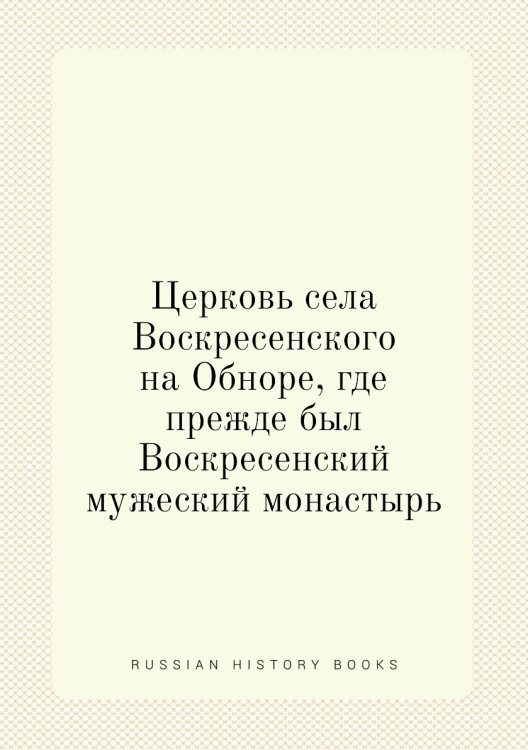 Церковь села Воскресенского на Обноре, где прежде был Воскресенский мужеский монастырь