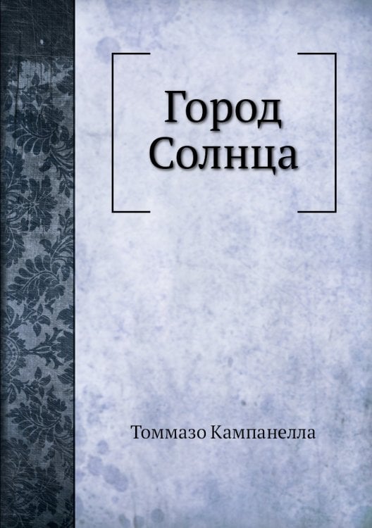 Город Солнца