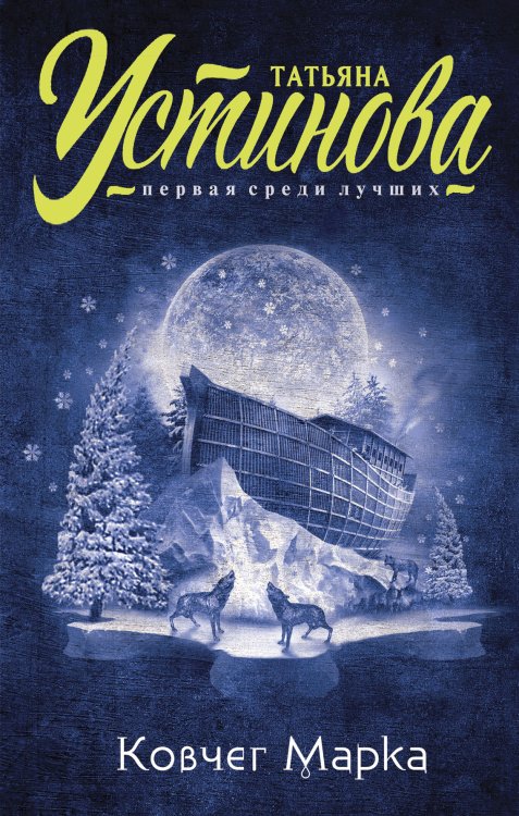 Обложка книги «Ковчег Марка» — Татьяна Устинова, ISBN 9785042246609