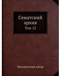 Сенатский архив