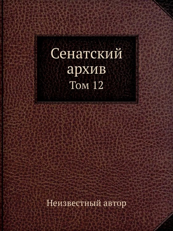 Сенатский архив