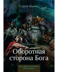Оборотная сторона Бога