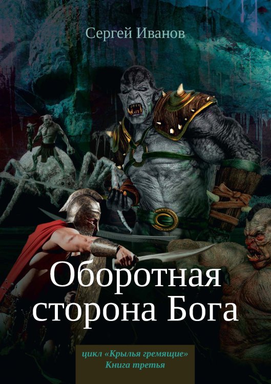 Обложка книги «Оборотная сторона Бога» — С. Иванов, ISBN 9785521737512