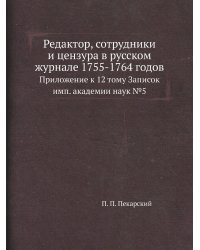 Редактор, сотрудники и цензура в русском журнале 1755-1764 годов