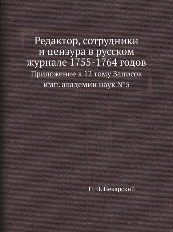 Редактор, сотрудники и цензура в русском журнале 1755-1764 годов