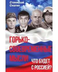Горько-своевременные мысли