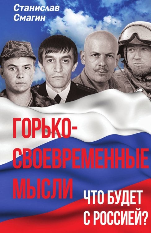 Обложка книги «Горько-своевременные мысли» — Смагин Станислав Анатольевич, ISBN 9785001801559