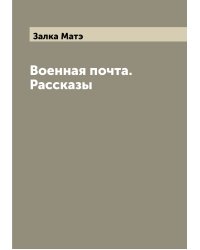 Военная почта. Рассказы