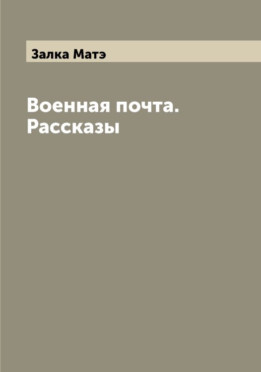 Обложка книги «Военная почта. Рассказы» — Залка Матэ, ISBN 9785519855938