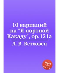 10 вариаций на "Я портной Какаду", ор.121a