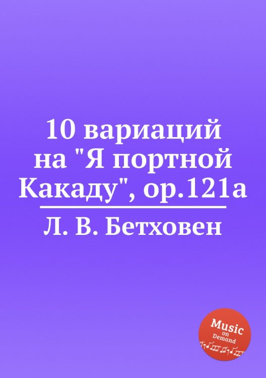 Обложка книги «10 вариаций на "Я портной Какаду", ор.121a» — Л. В. Бетховен, ISBN 9785517746580